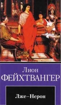 Фейхтвангер Лион — Лже-Нерон