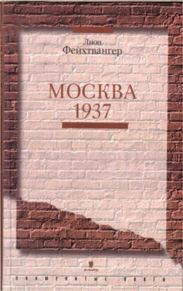 Фейхтвангер Лион — Москва 1937