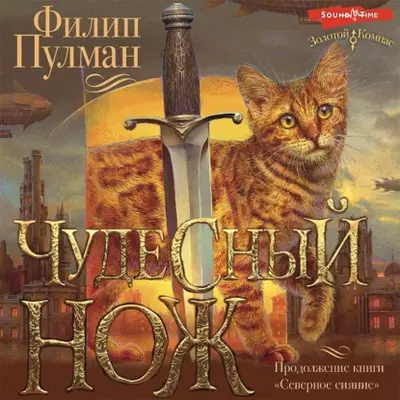 Филип Пулман — Чудесный нож