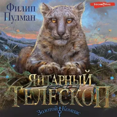 Филип Пулман — Янтарный телескоп