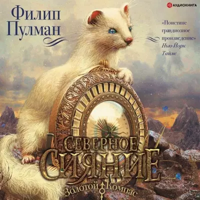 Филип Пулман — Северное сияние