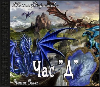 Фирсанова Юлия — Час «Д» Фирсанова Юлия