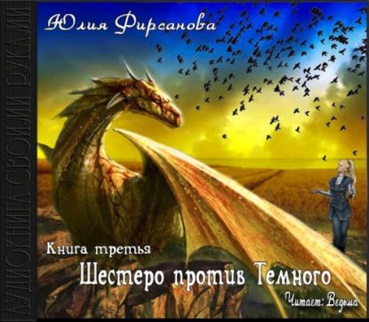 Фирсанова Юлия — Шестеро против Тёмного Фирсанова Юлия