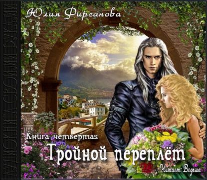 Фирсанова Юлия — Тройной переплёт Фирсанова Юлия