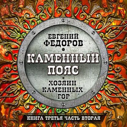 Фёдоров Евгений — Хозяин каменных гор. Часть 02