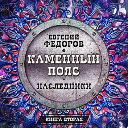 Фёдоров Евгений — Наследники