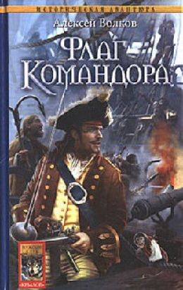 Флаг командора Волков Алексей