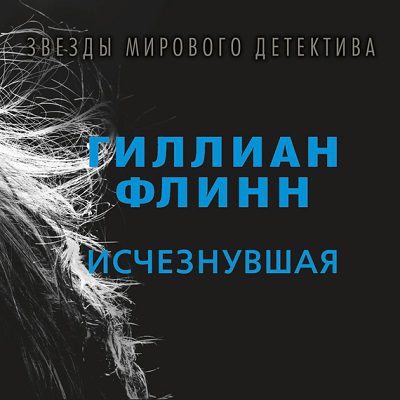 Флинн Гиллиан — Исчезнувшая Флинн Гиллиан
