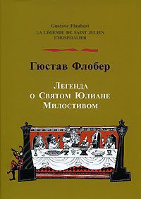 Флобер Гюстав — Легенда о Святом Юлиане Милостивом
