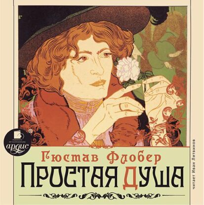Флобер Гюстав — Простая душа