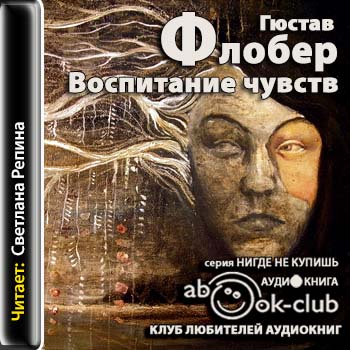 Флобер Гюстав — Воспитание чувств