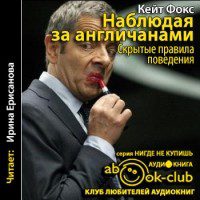 Фокс Кейт — Наблюдая за англичанами. Скрытые правила поведения