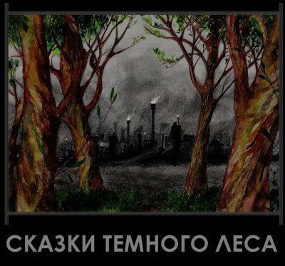 Фолькерт Иван (Djonny) — Сказки темного леса
