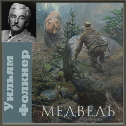 Фолкнер Уильям — Медведь