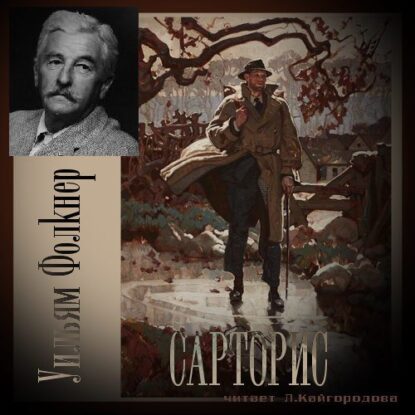 Фолкнер Уильям — Сарторис