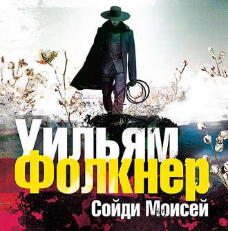 Фолкнер Уильям — «Сойди, Моисей» и другие рассказы