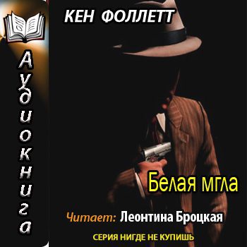 Фоллетт Кен — Белая мгла