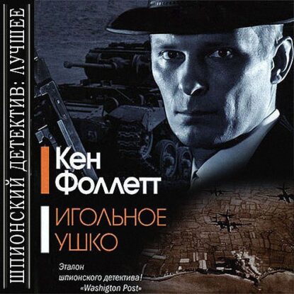 Фоллетт Кен — Игольное ушко