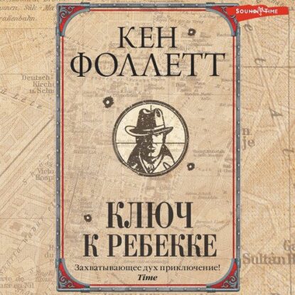 Фоллетт Кен — Ключ к Ребекке