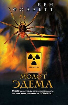 Фоллетт Кен — Молот Эдема