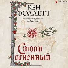 Фоллетт Кен — Столп огненный