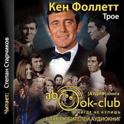 Фоллетт Кен — Трое