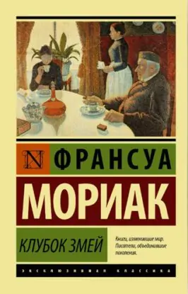 Франсуа Мориак — Клубок змей