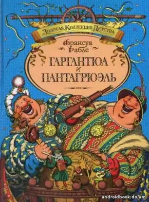 Франсуа Ребле — Гаргантюа и Пантагрюель