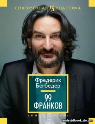 Фредерик Бегбедер «99 франков»