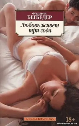 Фредерик Бегбедер «Любовь живет три года»