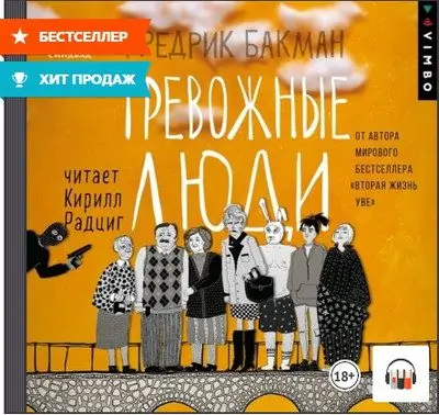 Фредрик Бакман — Тревожные люди
