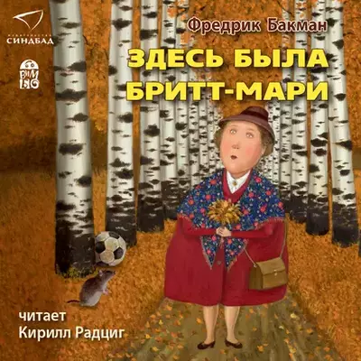 Фредрик Бакман — Здесь была Бритт-Мари