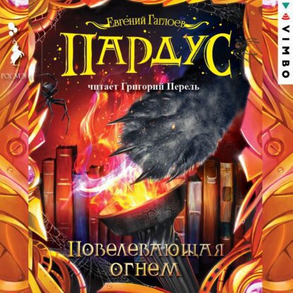 Гаглоев Евгений — Повелевающая огнем