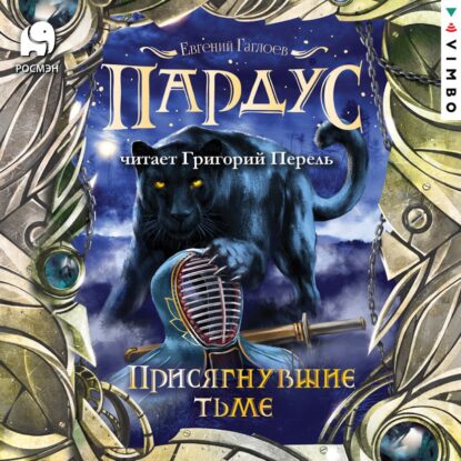 Гаглоев Евгений — Присягнувшие тьме