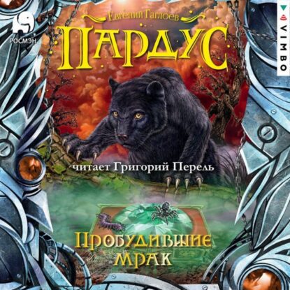 Гаглоев Евгений — Пробудившие мрак