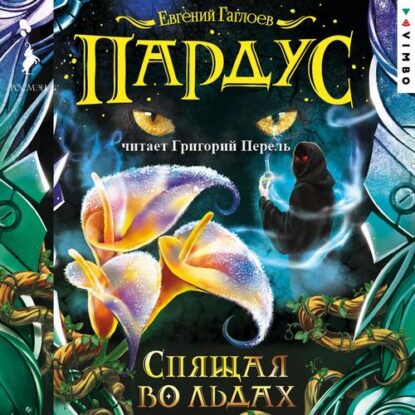 Гаглоев Евгений — Спящая во льдах