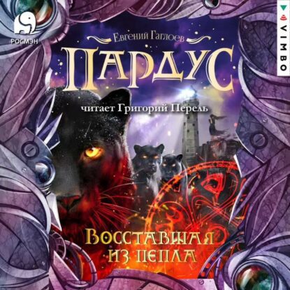 Гаглоев Евгений — Восставшая из пепла