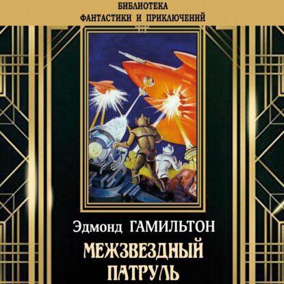 Гамильтон Эдмонд — Межзвёздный патруль (Сборник)