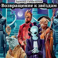 Гамильтон Эдмонд — Возвращение к звездам