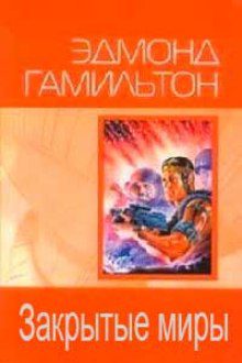 Гамильтон Эдмонд — Закрытые миры