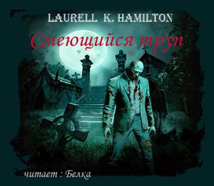 Гамильтон Лорел — Смеющийся труп