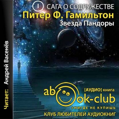 Гамильтон Питер — 01 Звезда Пандоры
