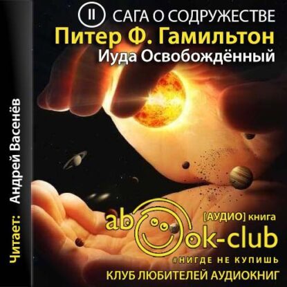 Гамильтон Питер — 02 Иуда Освобожденный