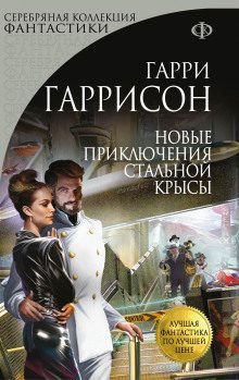 Гаррисон Гарри — Новые приключения Стальной Крысы