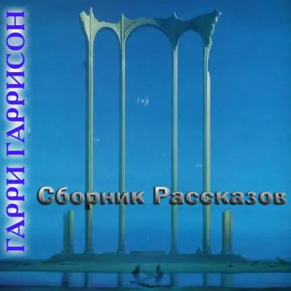 Гаррисон Гарри — Сборник Рассказов  Гаррисон Гарри