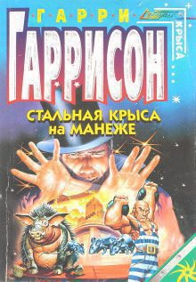 Гаррисон Гарри — Стальная Крыса на манеже