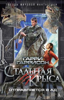 Гаррисон Гарри — Стальная Крыса отправляется в ад