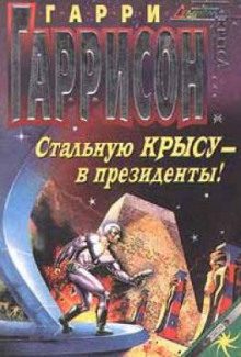 Гаррисон Гарри — Стальную Крысу — в Президенты!