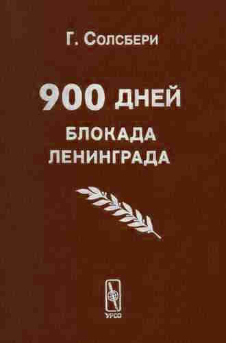 Гаррисон Солсбери. 900 дней. Блокада Ленинграда — mp3
