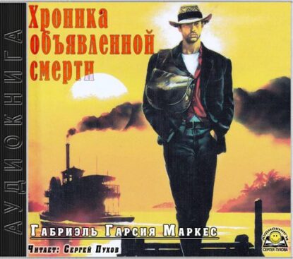 Гарсиа Маркес Габриэль — Хроника объявленной смерти